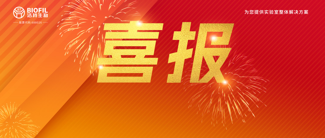 喜報(bào)頻傳 | 潔特生物順利通過(guò)ISO15378（藥包材GMP）體系認(rèn)證