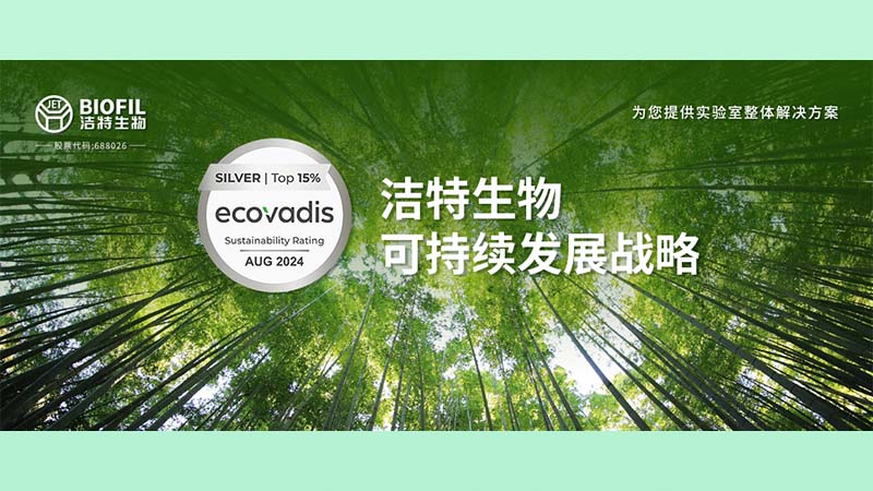 潔特生物榮膺Ecovadis銀獎(jiǎng)！躋身全球受評(píng)企業(yè)前15%