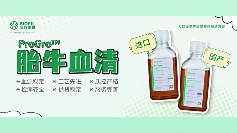 新品上線(xiàn) | 胎牛血清選得好，細(xì)胞培養(yǎng)沒(méi)煩惱！