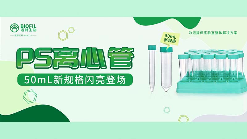 新品上線(xiàn) | 潔特生物PS離心管再添新規(guī)格！