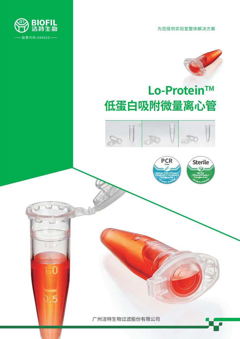 低蛋白吸附微量離心管