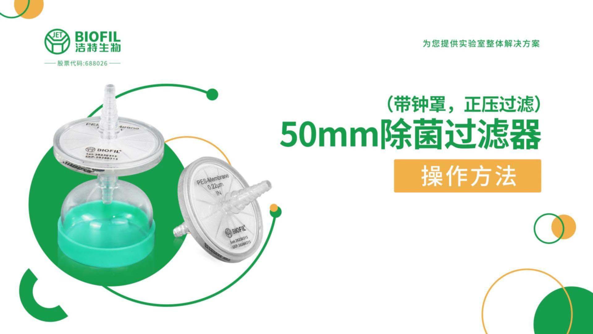 50mm除菌過濾器操作視頻