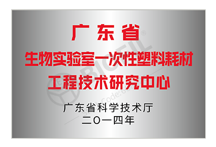 廣東省生物實(shí)驗(yàn)室一次性塑料耗材工程技術(shù)研究中心