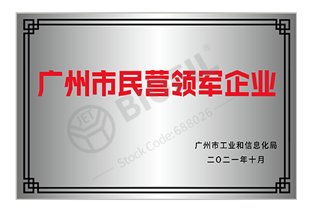 廣州市民營領(lǐng)軍企業(yè)