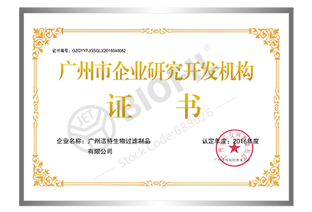 廣州市企業(yè)研究開發(fā)機(jī)構(gòu)證書