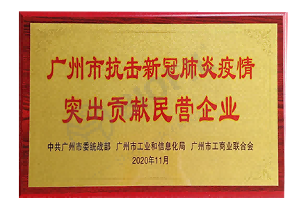 廣州市抗擊新冠肺炎病毒貢獻(xiàn)突出民營企業(yè)