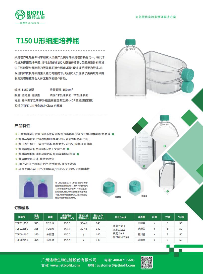 T150U 細(xì)胞培養(yǎng)瓶