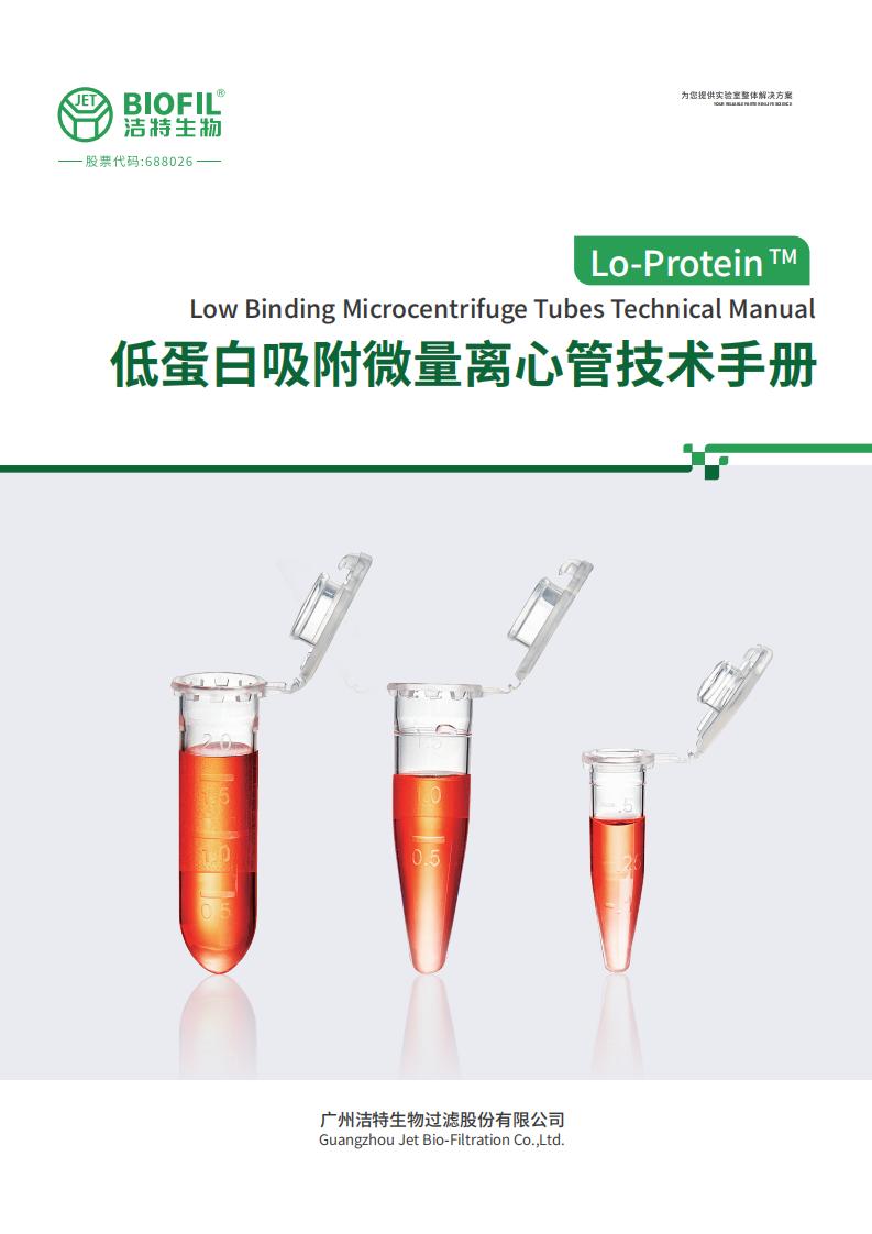 低吸附微量離心管技術(shù)手冊(cè)