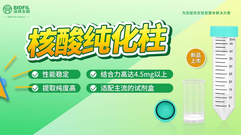 新品上市 | 什么核酸純化柱？提取量這么高！