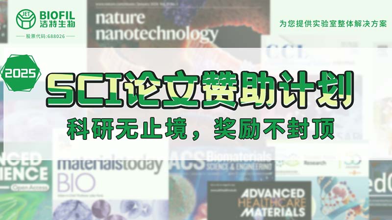 贊助加碼！潔特生物2025SCI論文贊助金額超級加倍！沒有更高！