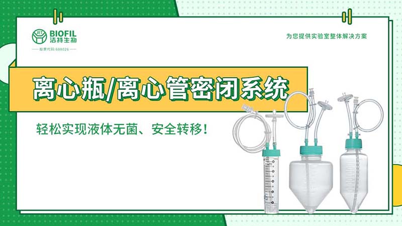 新品上線 | 賦能生物工藝，離心瓶/離心管密閉系統(tǒng)全新上市