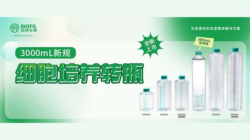 新品上線 | 轉(zhuǎn)瓶界的“新戶型”，3000mL細(xì)胞培養(yǎng)轉(zhuǎn)瓶來了！