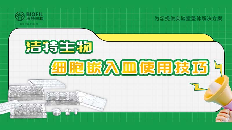 干貨來(lái)襲 | 如何用細(xì)胞嵌入皿玩轉(zhuǎn)細(xì)胞遷移/侵襲實(shí)驗(yàn)！