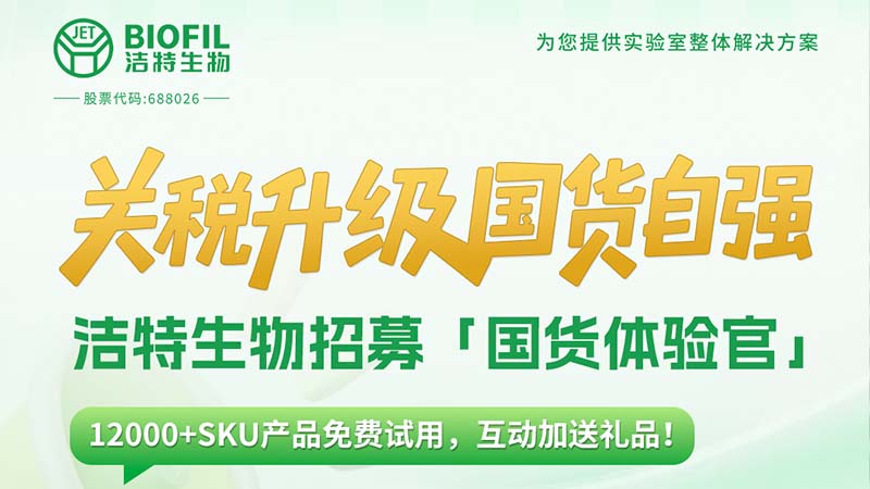 關(guān)稅升級(jí)，國(guó)貨自強(qiáng)！潔特生物12000+SKU產(chǎn)品免費(fèi)送！