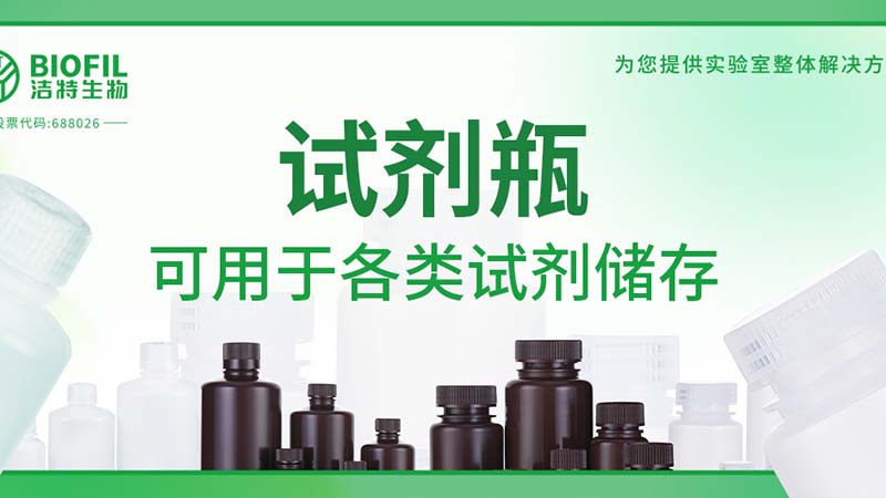 新品上新 | 也太能裝了吧？！好一個試劑瓶！