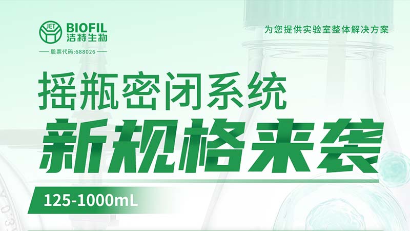新品上線 | 潔特生物搖瓶密閉系統(tǒng)新規(guī)格125-1000mL來襲！